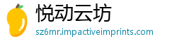 悦动云坊